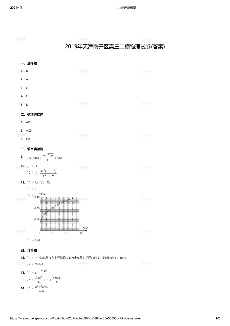 2019年天津南开区高三二模物理试卷(答案).pdf 第 1 页